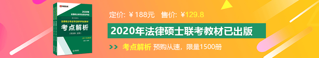 大鸡巴日骚B法律硕士备考教材